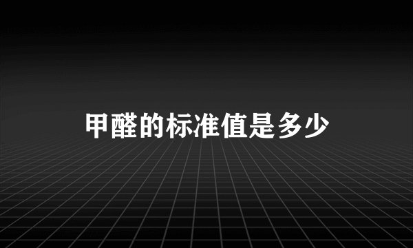 甲醛的标准值是多少