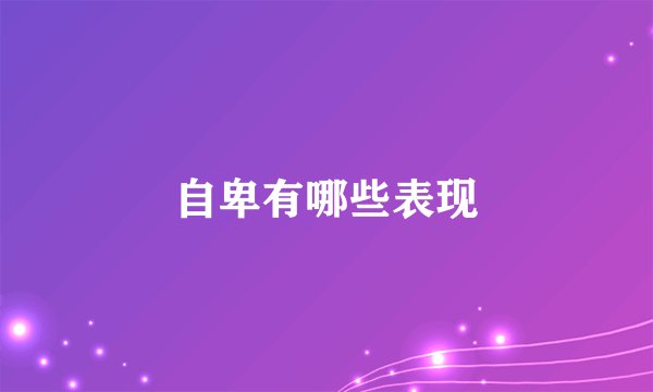 自卑有哪些表现