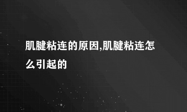 肌腱粘连的原因,肌腱粘连怎么引起的