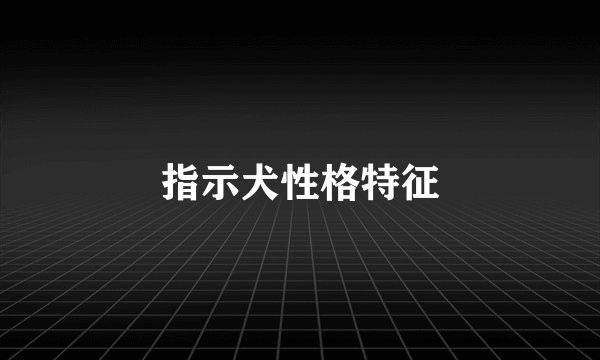 指示犬性格特征