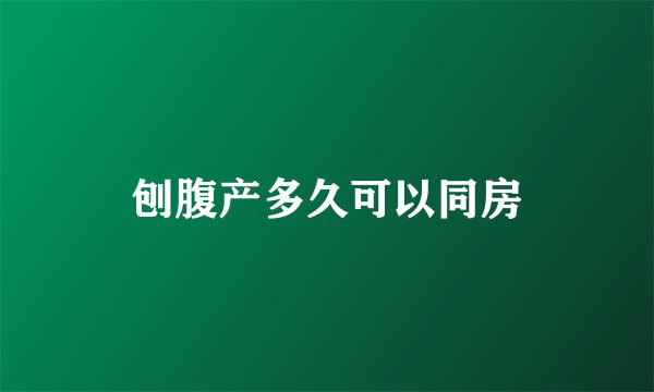 刨腹产多久可以同房