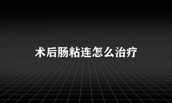 术后肠粘连怎么治疗