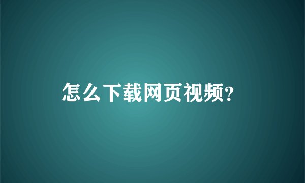 怎么下载网页视频？
