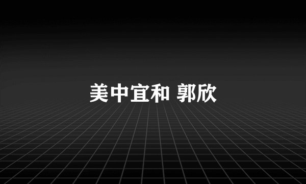 美中宜和 郭欣