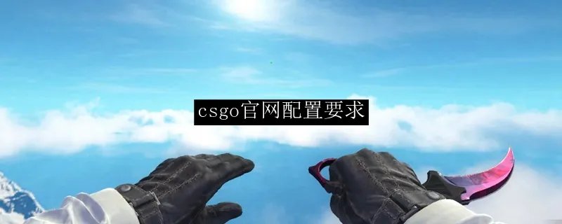 csgo官网配置要求