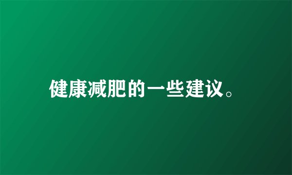 健康减肥的一些建议。