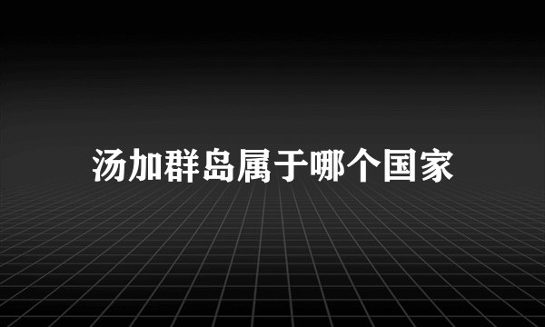 汤加群岛属于哪个国家