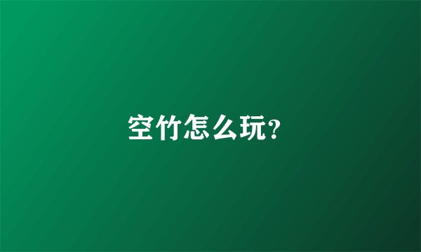 空竹怎么玩？