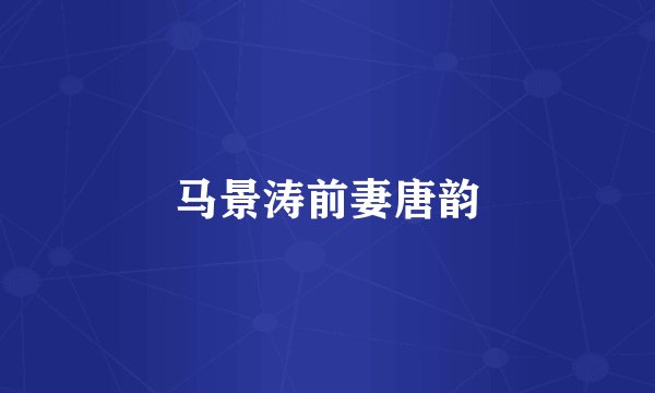 马景涛前妻唐韵