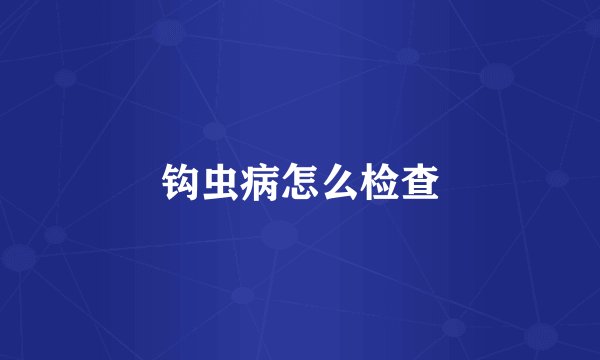 钩虫病怎么检查