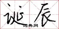 诞辰