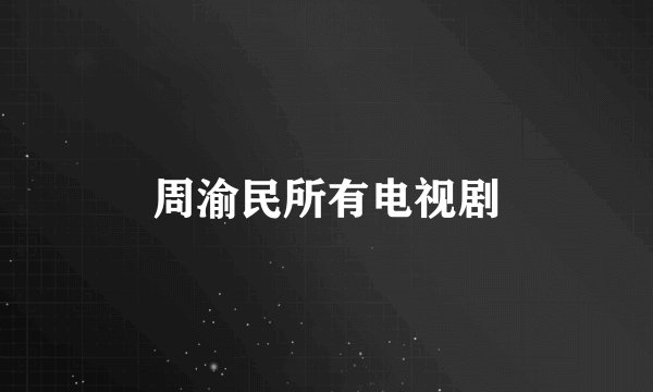 周渝民所有电视剧