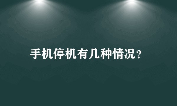 手机停机有几种情况？