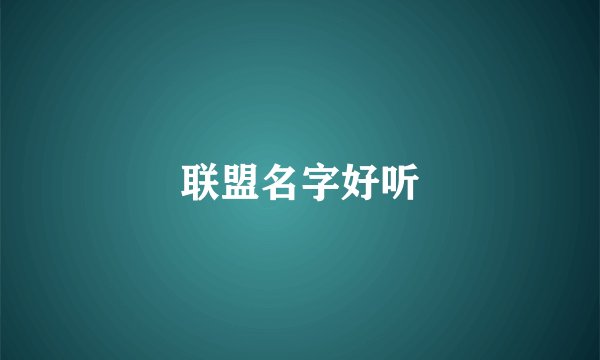 联盟名字好听
