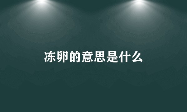 冻卵的意思是什么