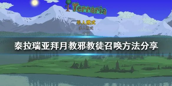 《泰拉瑞亚》拜月教邪教徒如何召唤？拜月教邪教徒召唤方法分享