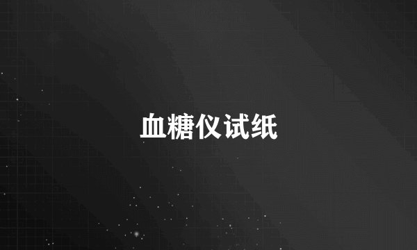 血糖仪试纸