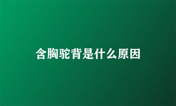 含胸驼背是什么原因