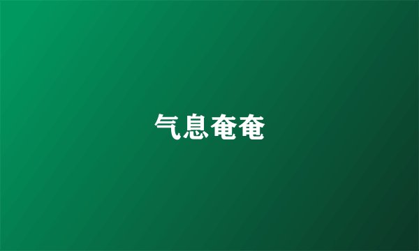 气息奄奄