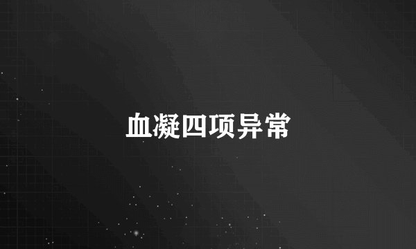 血凝四项异常