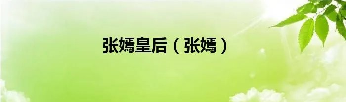 张嫣皇后（张嫣）