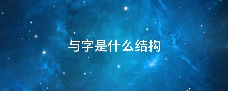 与字是什么结构