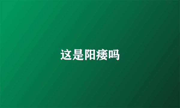 这是阳痿吗