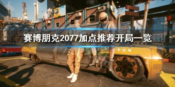 《赛博朋克2077》开局加点怎么加?加点推荐开局一览
