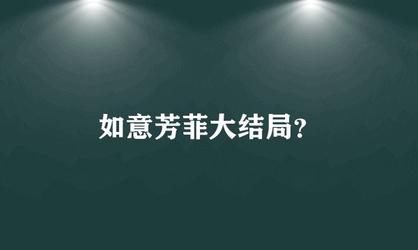 如意芳菲大结局？