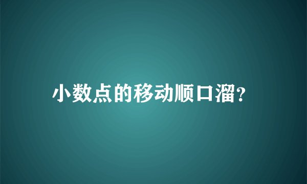 小数点的移动顺口溜？