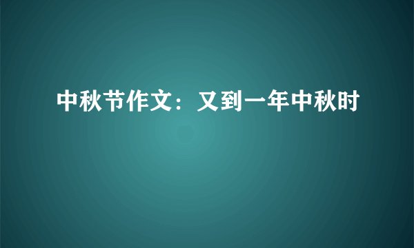中秋节作文:又到一年中秋时