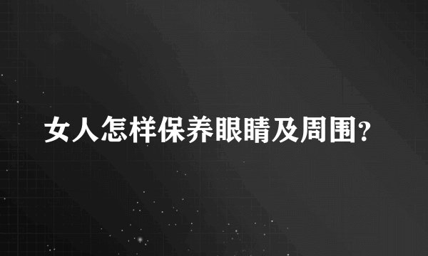 女人怎样保养眼睛及周围？