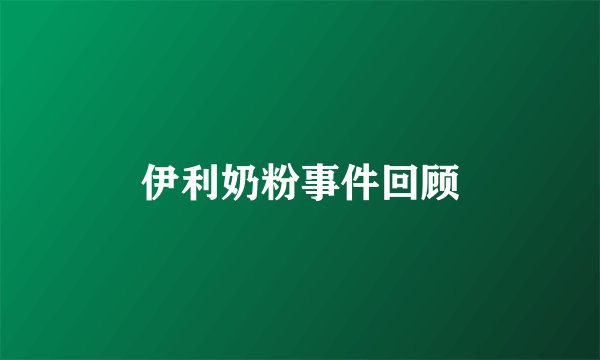 伊利奶粉事件回顾