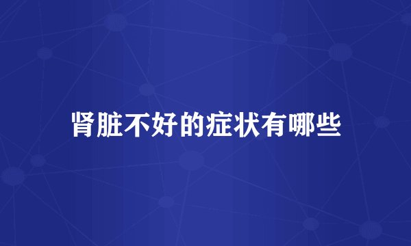 肾脏不好的症状有哪些