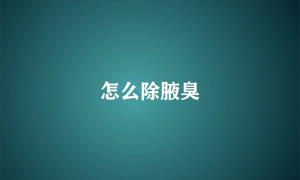怎么除腋臭