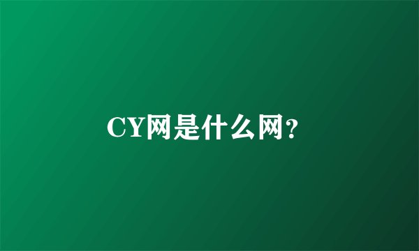 CY网是什么网?