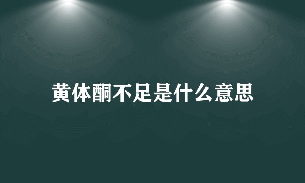 黄体酮不足是什么意思