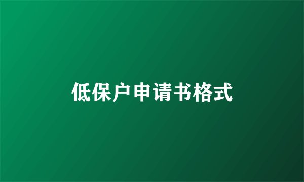 低保户申请书格式