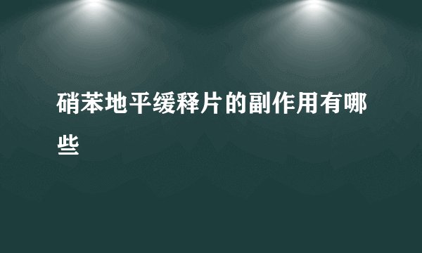 硝苯地平缓释片的副作用有哪些