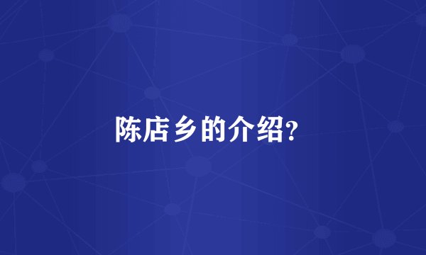 陈店乡的介绍？
