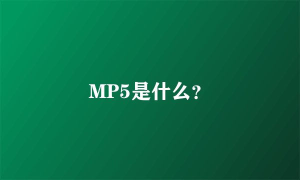 MP5是什么?