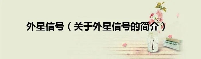 外星信号（关于外星信号的简介）