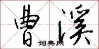 曹溪