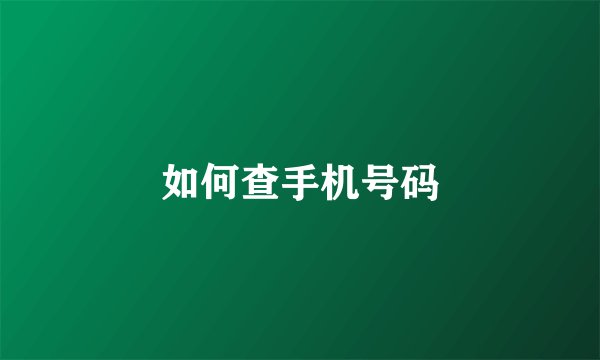 如何查手机号码