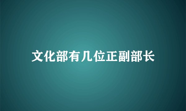 文化部有几位正副部长