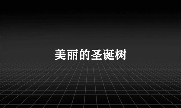 美丽的圣诞树