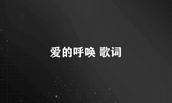 爱的呼唤 歌词