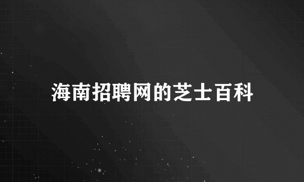 海南招聘网的芝士百科