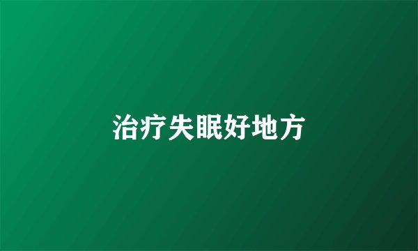 治疗失眠好地方