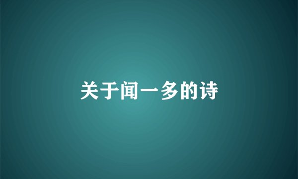 关于闻一多的诗